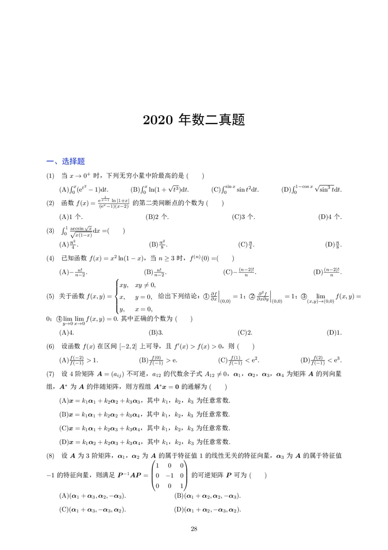 2020考研数学二真题_26.考研数学（一）（二）（三）真题_26.2考研数学（二）真题_版本2自选使用_01.1987-2024年数二真题合集