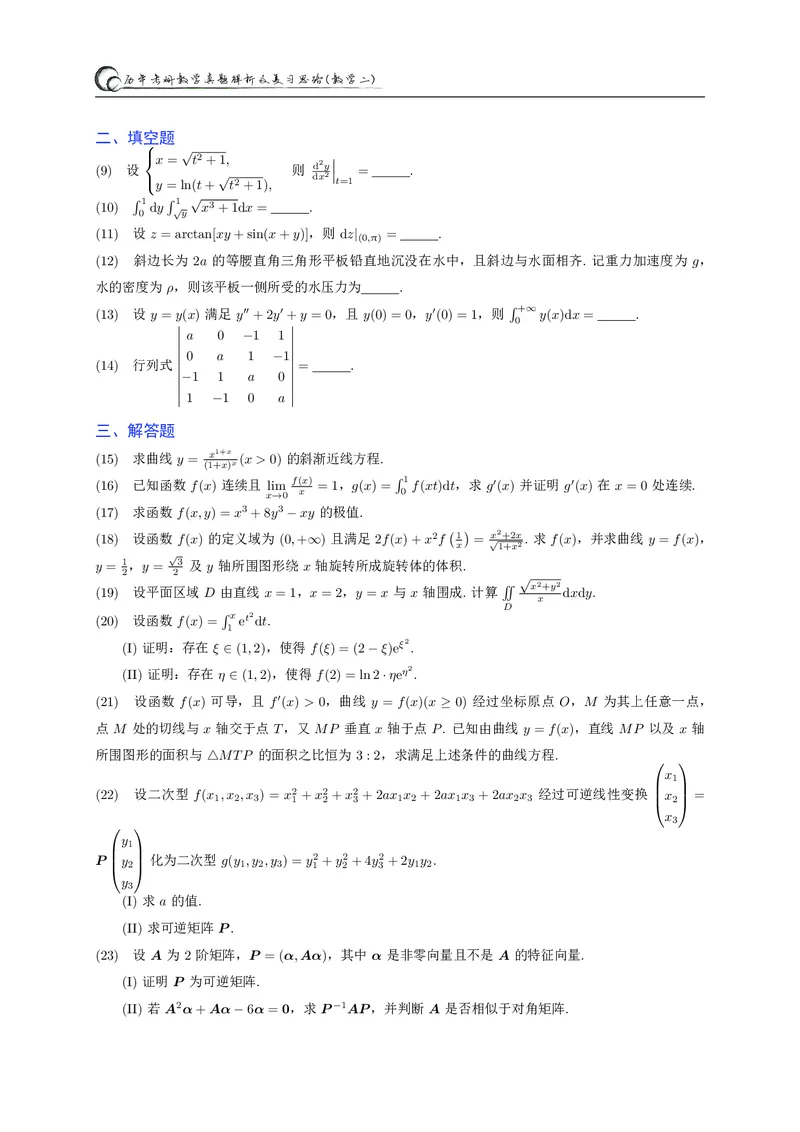 2020考研数学二真题_26.考研数学（一）（二）（三）真题_26.2考研数学（二）真题_版本2自选使用_01.1987-2024年数二真题合集