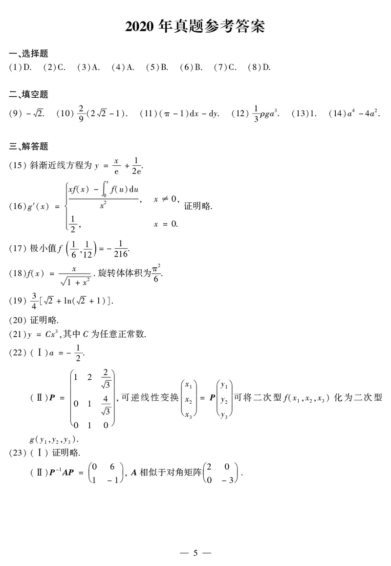 2020考研数学二真题_26.考研数学（一）（二）（三）真题_26.2考研数学（二）真题_版本2自选使用_01.1987-2024年数二真题合集