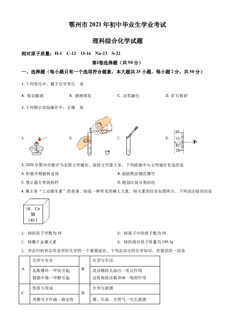 湖北省鄂州市2021年中考化学试题（原卷版）_中考真题_5.化学中考真题2015-2024年_2021年中考化学真题（83份）_鄂州化学