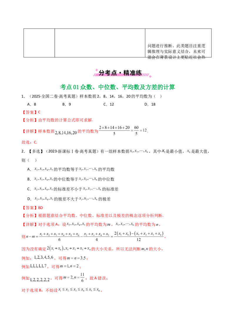 专题18统计与统计案例5种常见考法归类（全国通用）（解析版）_高考真题分类汇编_高考数学真题分类汇编（全国通用）五年（2021-2025）