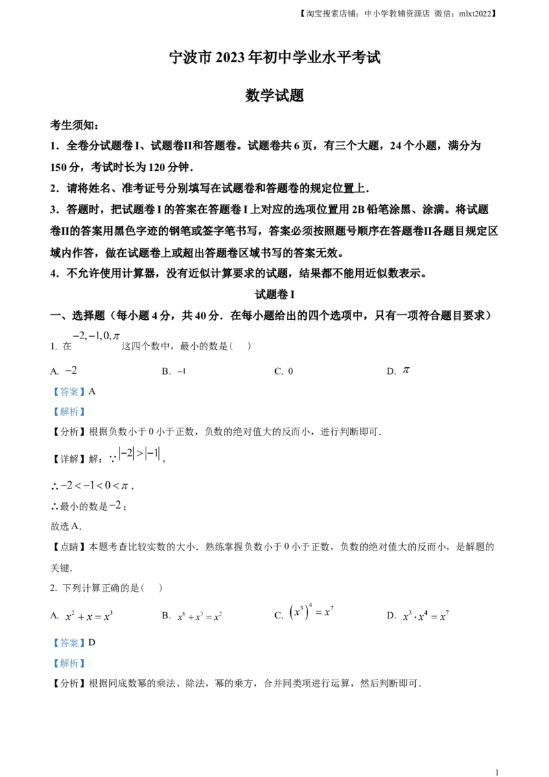 精品解析：2023年浙江省宁波市中考数学真题（解析版）_中考真题_2.数学中考真题2015-2024年_2023中考数学真题7.20