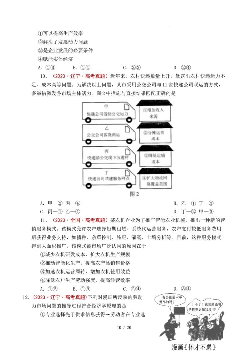 专题06经济体制（我国的社会主义市场经济体制&mdash;&mdash;充分发挥市场在资源配置中的决定性作用、更好发挥政府作用）全国通用）（原卷版）_高考真题分类汇编