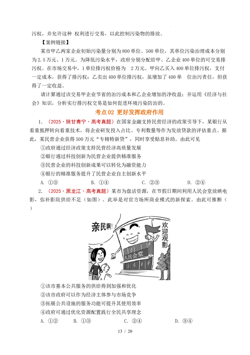 专题06经济体制（我国的社会主义市场经济体制&mdash;&mdash;充分发挥市场在资源配置中的决定性作用、更好发挥政府作用）全国通用）（原卷版）_高考真题分类汇编
