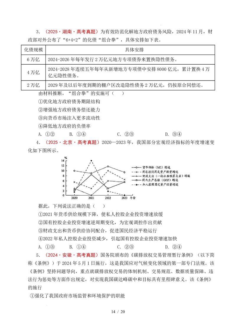专题06经济体制（我国的社会主义市场经济体制&mdash;&mdash;充分发挥市场在资源配置中的决定性作用、更好发挥政府作用）全国通用）（原卷版）_高考真题分类汇编