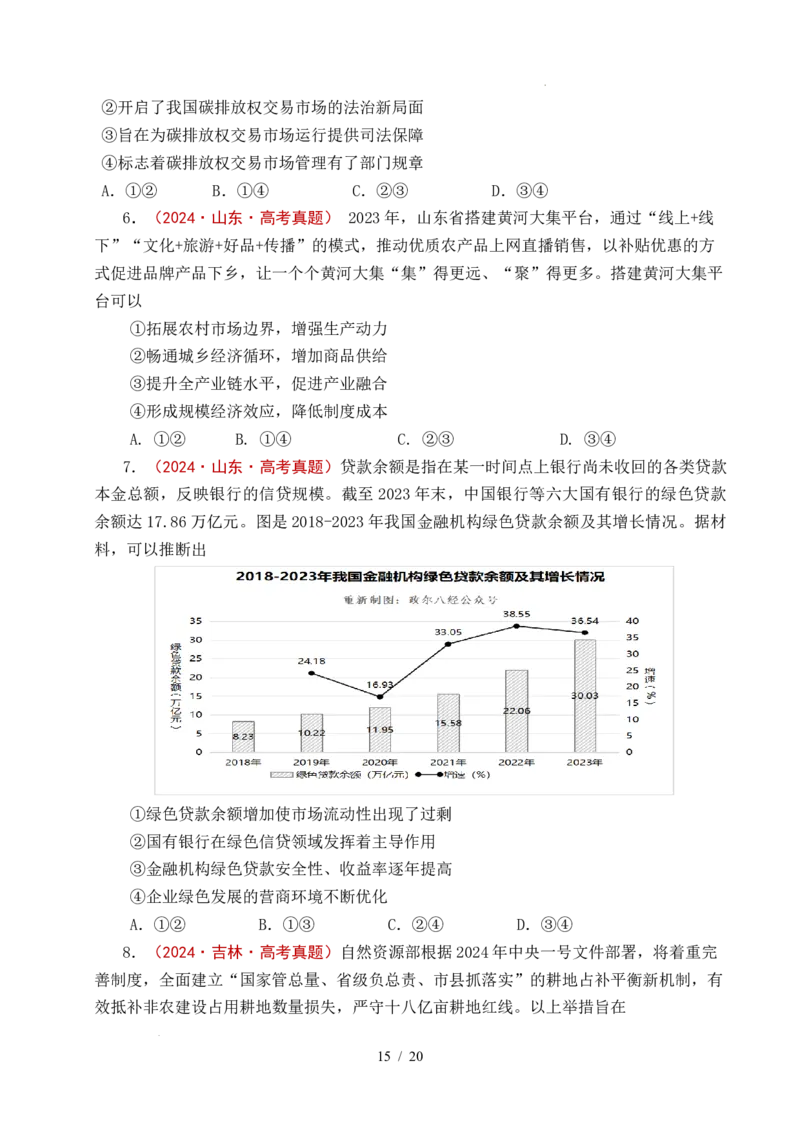 专题06经济体制（我国的社会主义市场经济体制&mdash;&mdash;充分发挥市场在资源配置中的决定性作用、更好发挥政府作用）全国通用）（原卷版）_高考真题分类汇编