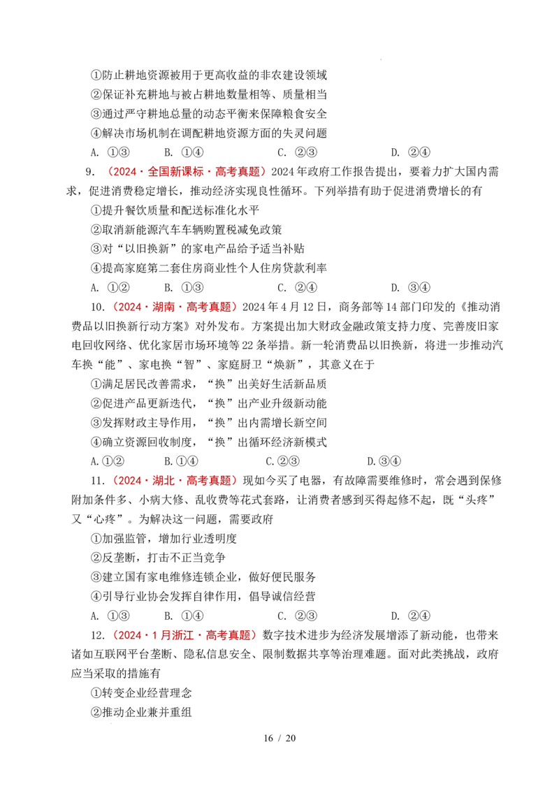 专题06经济体制（我国的社会主义市场经济体制&mdash;&mdash;充分发挥市场在资源配置中的决定性作用、更好发挥政府作用）全国通用）（原卷版）_高考真题分类汇编