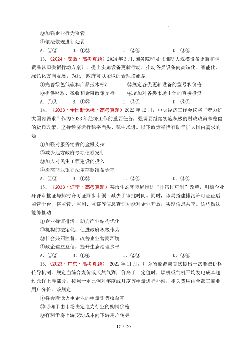 专题06经济体制（我国的社会主义市场经济体制&mdash;&mdash;充分发挥市场在资源配置中的决定性作用、更好发挥政府作用）全国通用）（原卷版）_高考真题分类汇编