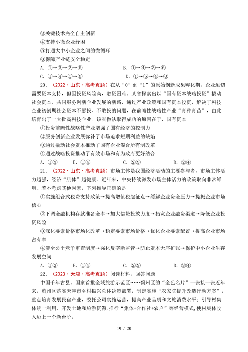 专题06经济体制（我国的社会主义市场经济体制&mdash;&mdash;充分发挥市场在资源配置中的决定性作用、更好发挥政府作用）全国通用）（原卷版）_高考真题分类汇编