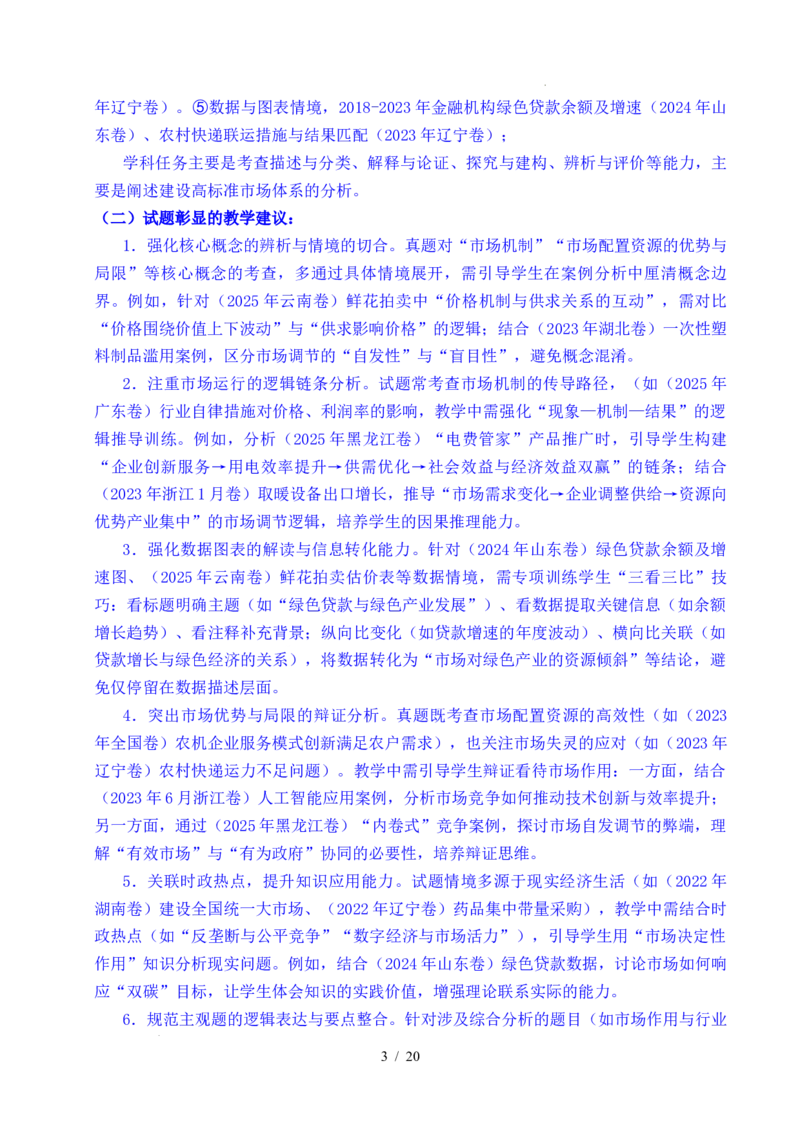 专题06经济体制（我国的社会主义市场经济体制&mdash;&mdash;充分发挥市场在资源配置中的决定性作用、更好发挥政府作用）全国通用）（原卷版）_高考真题分类汇编