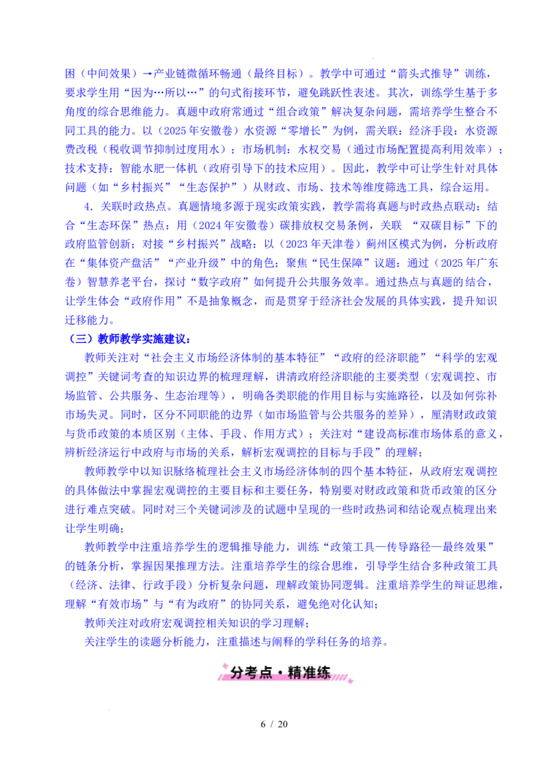 专题06经济体制（我国的社会主义市场经济体制&mdash;&mdash;充分发挥市场在资源配置中的决定性作用、更好发挥政府作用）全国通用）（原卷版）_高考真题分类汇编