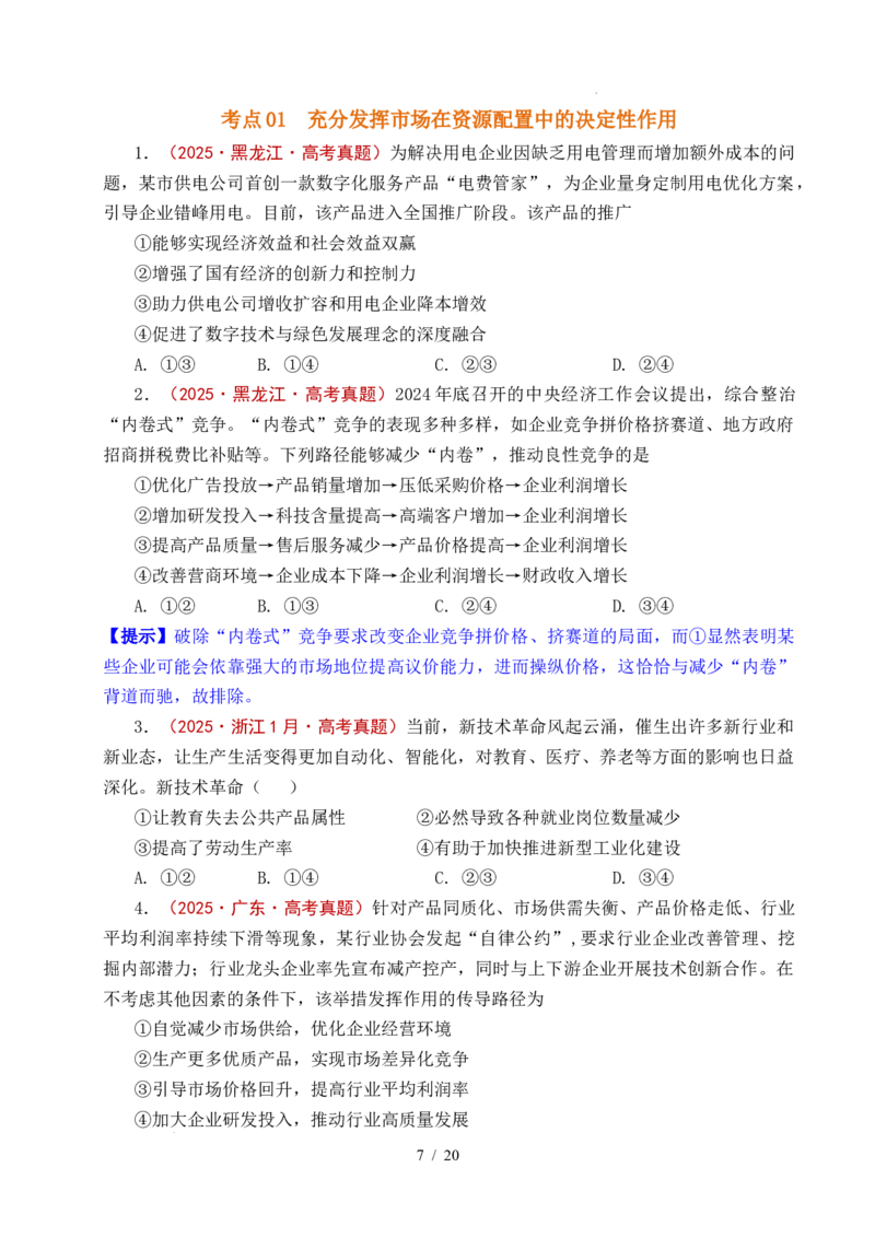 专题06经济体制（我国的社会主义市场经济体制&mdash;&mdash;充分发挥市场在资源配置中的决定性作用、更好发挥政府作用）全国通用）（原卷版）_高考真题分类汇编