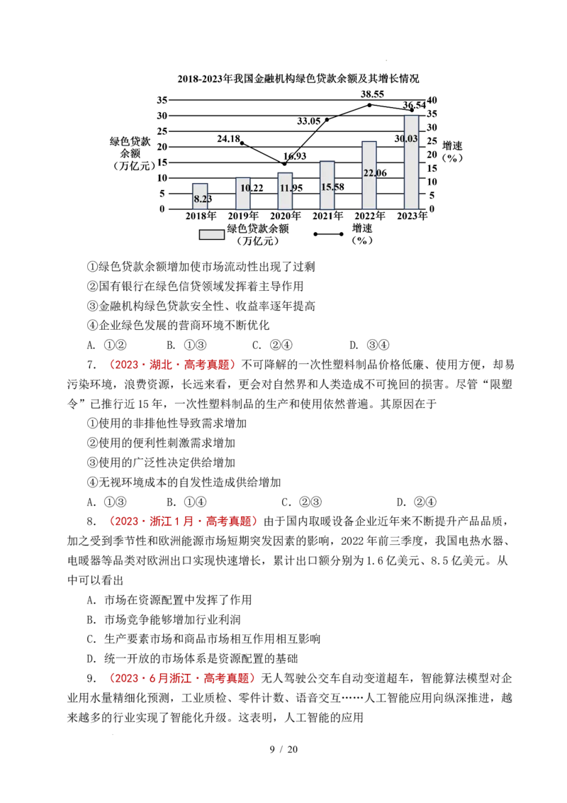 专题06经济体制（我国的社会主义市场经济体制&mdash;&mdash;充分发挥市场在资源配置中的决定性作用、更好发挥政府作用）全国通用）（原卷版）_高考真题分类汇编