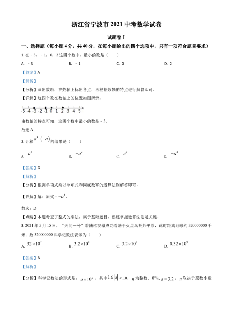 浙江省宁波市2021年中考数学试卷（解析版）_中考真题_2.数学中考真题2015-2024年_2021中考数学真题86份_2021浙江_宁波数学