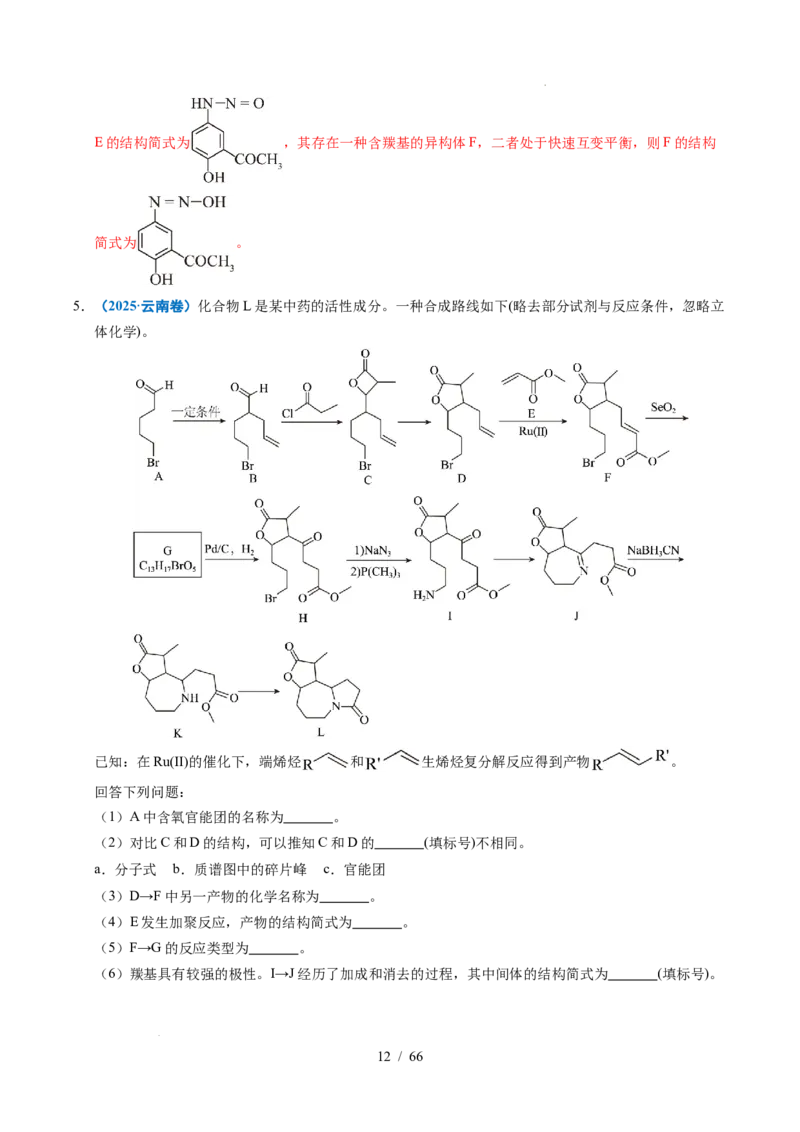 专题26有机化学基础综合题&mdash;&mdash;单一推断类（解析）_高考真题分类汇编_高考化学真题分类汇编（全国通用）五年（2021-2025）