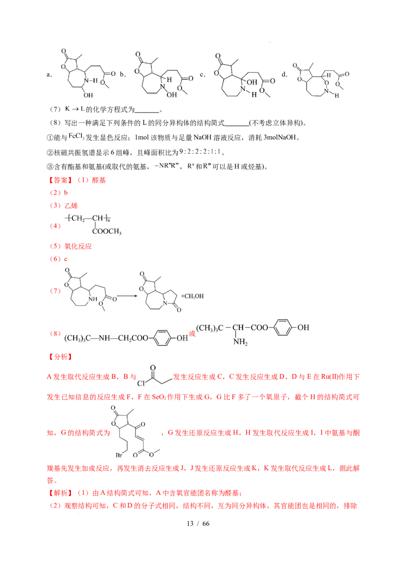 专题26有机化学基础综合题&mdash;&mdash;单一推断类（解析）_高考真题分类汇编_高考化学真题分类汇编（全国通用）五年（2021-2025）