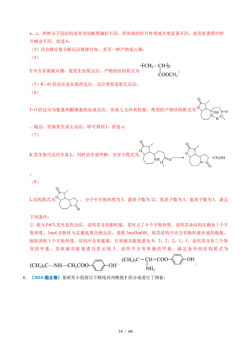 专题26有机化学基础综合题&mdash;&mdash;单一推断类（解析）_高考真题分类汇编_高考化学真题分类汇编（全国通用）五年（2021-2025）