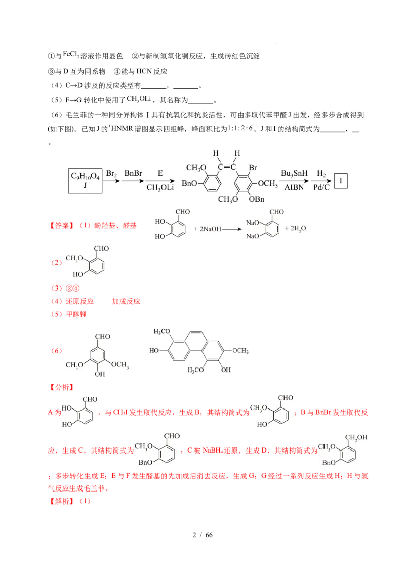 专题26有机化学基础综合题&mdash;&mdash;单一推断类（解析）_高考真题分类汇编_高考化学真题分类汇编（全国通用）五年（2021-2025）