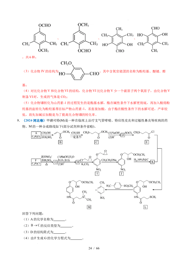 专题26有机化学基础综合题&mdash;&mdash;单一推断类（解析）_高考真题分类汇编_高考化学真题分类汇编（全国通用）五年（2021-2025）