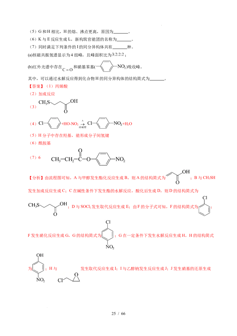专题26有机化学基础综合题&mdash;&mdash;单一推断类（解析）_高考真题分类汇编_高考化学真题分类汇编（全国通用）五年（2021-2025）
