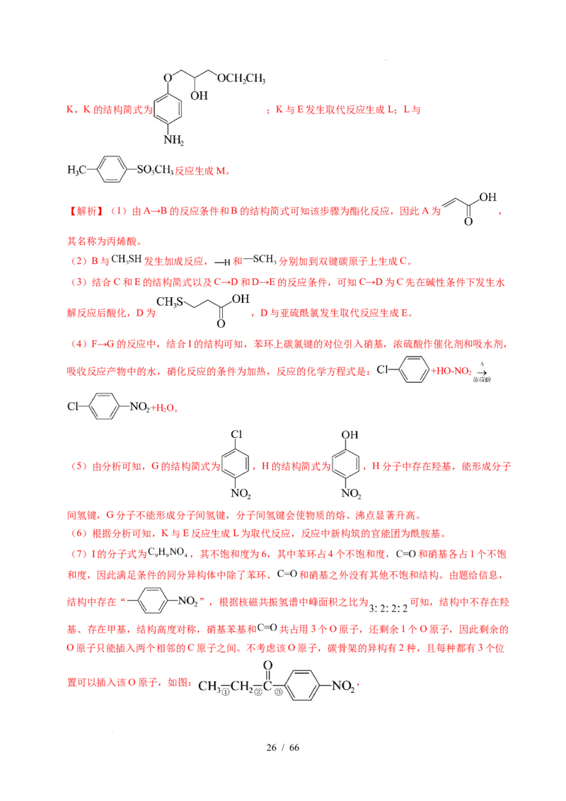 专题26有机化学基础综合题&mdash;&mdash;单一推断类（解析）_高考真题分类汇编_高考化学真题分类汇编（全国通用）五年（2021-2025）
