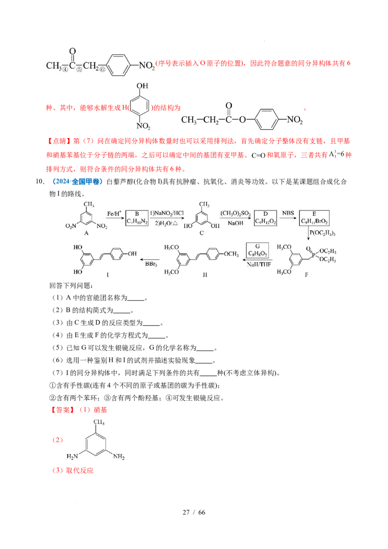 专题26有机化学基础综合题&mdash;&mdash;单一推断类（解析）_高考真题分类汇编_高考化学真题分类汇编（全国通用）五年（2021-2025）