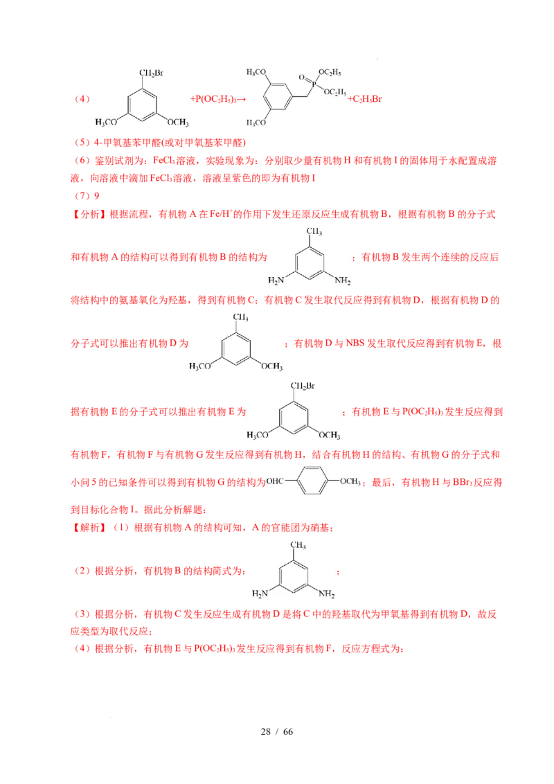 专题26有机化学基础综合题&mdash;&mdash;单一推断类（解析）_高考真题分类汇编_高考化学真题分类汇编（全国通用）五年（2021-2025）
