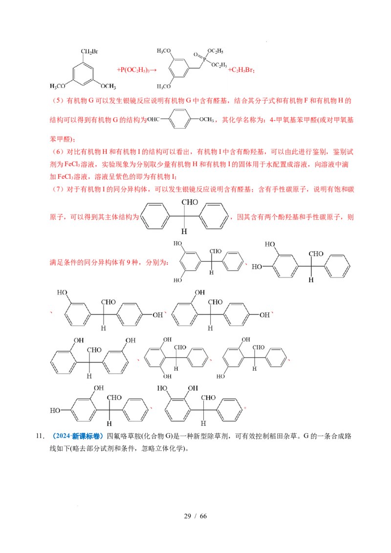 专题26有机化学基础综合题&mdash;&mdash;单一推断类（解析）_高考真题分类汇编_高考化学真题分类汇编（全国通用）五年（2021-2025）