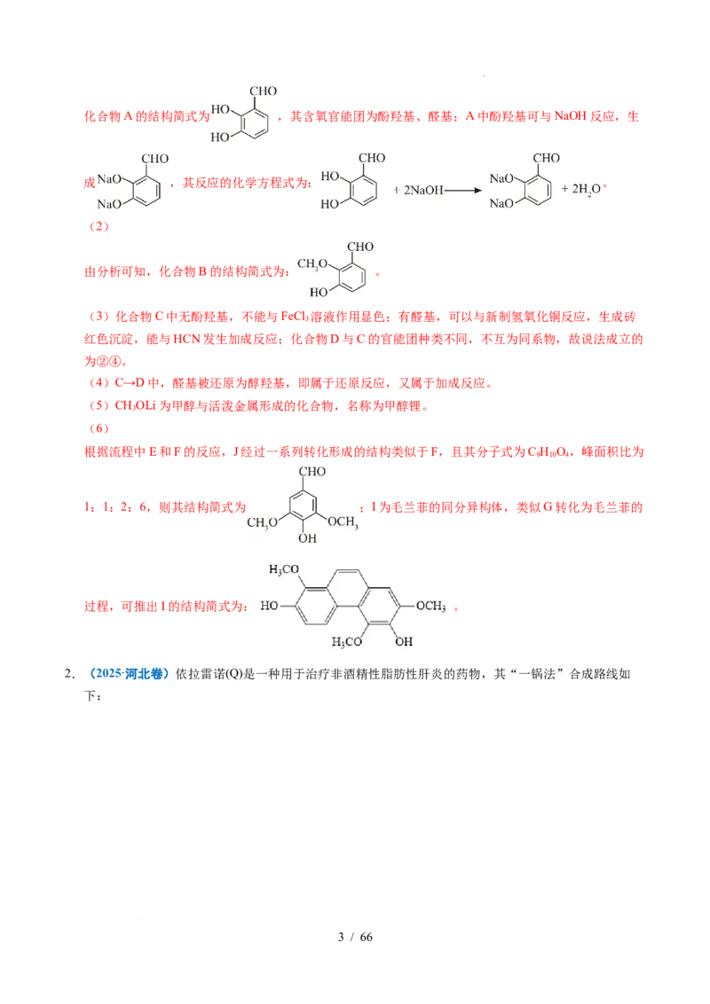 专题26有机化学基础综合题&mdash;&mdash;单一推断类（解析）_高考真题分类汇编_高考化学真题分类汇编（全国通用）五年（2021-2025）
