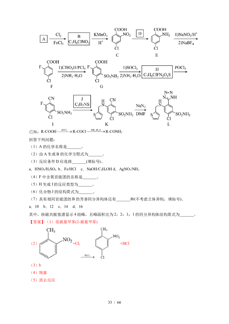 专题26有机化学基础综合题&mdash;&mdash;单一推断类（解析）_高考真题分类汇编_高考化学真题分类汇编（全国通用）五年（2021-2025）