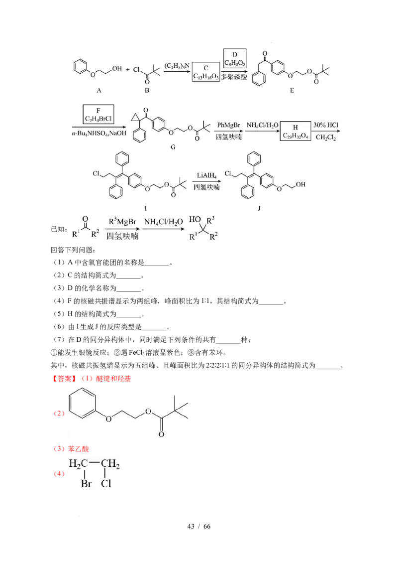 专题26有机化学基础综合题&mdash;&mdash;单一推断类（解析）_高考真题分类汇编_高考化学真题分类汇编（全国通用）五年（2021-2025）