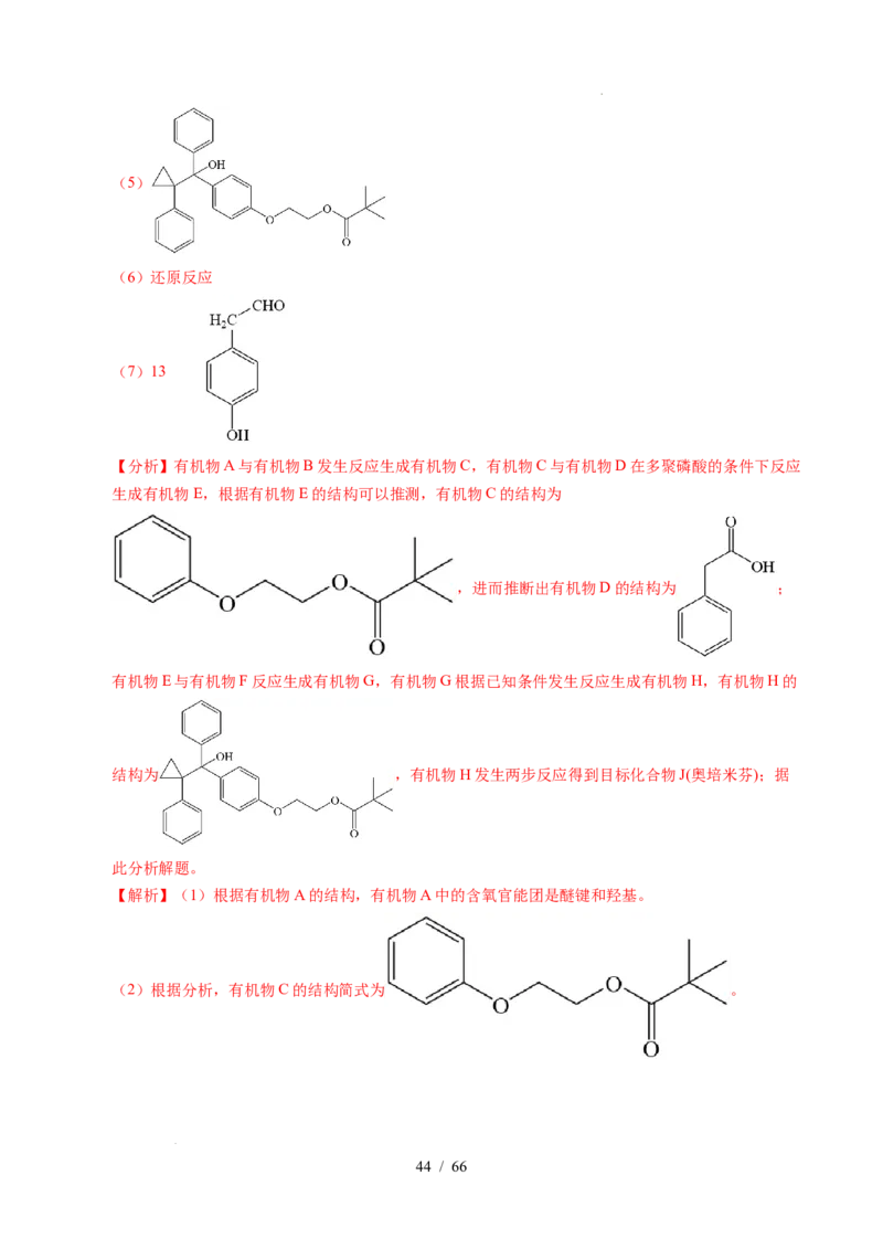 专题26有机化学基础综合题&mdash;&mdash;单一推断类（解析）_高考真题分类汇编_高考化学真题分类汇编（全国通用）五年（2021-2025）