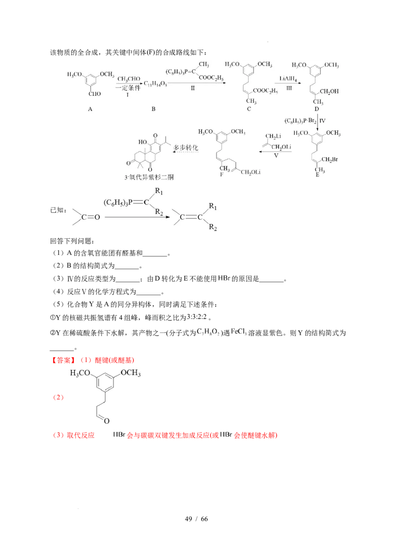 专题26有机化学基础综合题&mdash;&mdash;单一推断类（解析）_高考真题分类汇编_高考化学真题分类汇编（全国通用）五年（2021-2025）