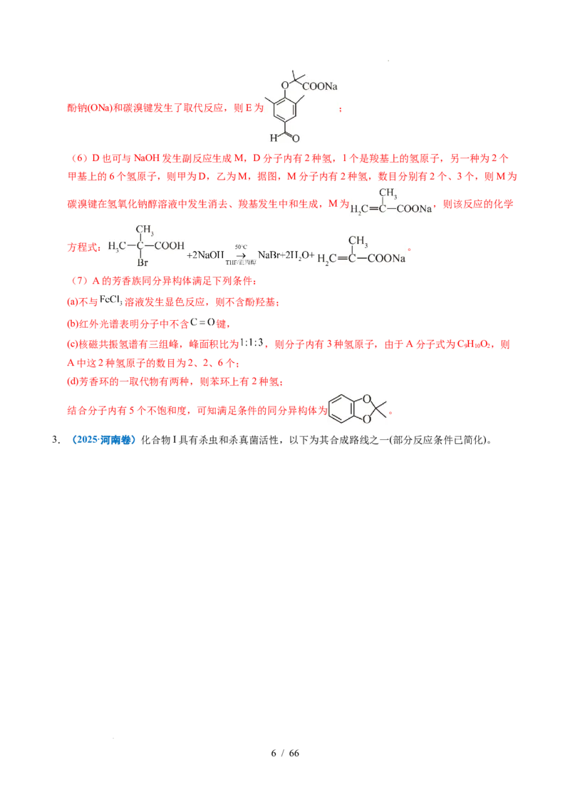 专题26有机化学基础综合题&mdash;&mdash;单一推断类（解析）_高考真题分类汇编_高考化学真题分类汇编（全国通用）五年（2021-2025）