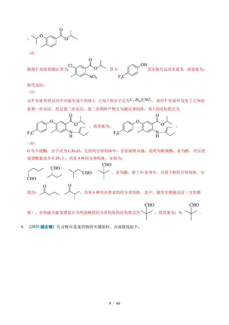 专题26有机化学基础综合题&mdash;&mdash;单一推断类（解析）_高考真题分类汇编_高考化学真题分类汇编（全国通用）五年（2021-2025）