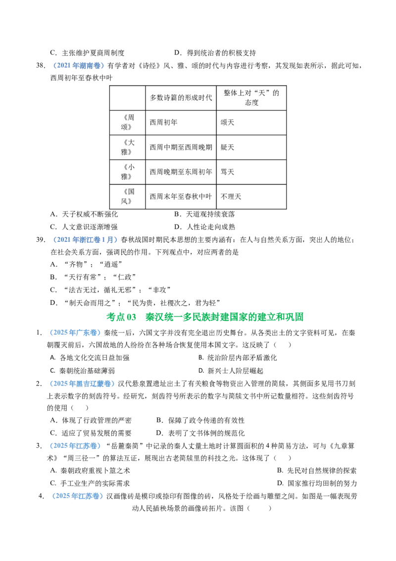 五年（2021-2025）高考历史真题分类汇编专题01从中华文明起源到秦汉统一多民族封建国家的建立与巩固（全国通用）（原卷版）_高考真题分类汇编
