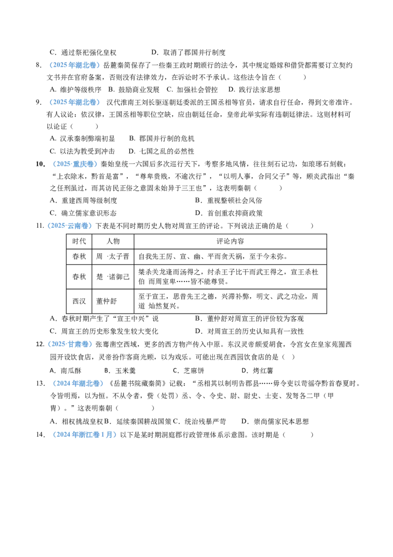 五年（2021-2025）高考历史真题分类汇编专题01从中华文明起源到秦汉统一多民族封建国家的建立与巩固（全国通用）（原卷版）_高考真题分类汇编