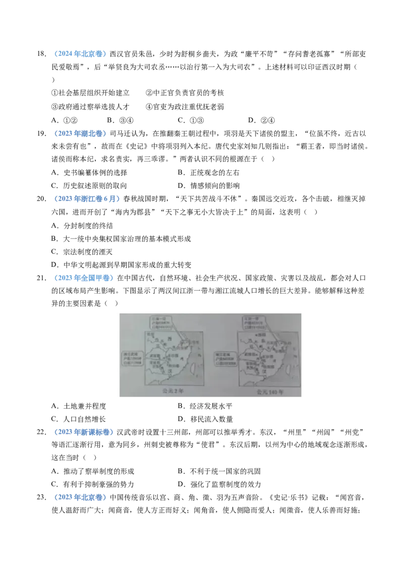 五年（2021-2025）高考历史真题分类汇编专题01从中华文明起源到秦汉统一多民族封建国家的建立与巩固（全国通用）（原卷版）_高考真题分类汇编