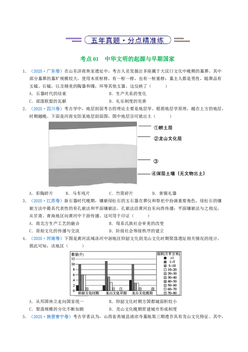 五年（2021-2025）高考历史真题分类汇编专题01从中华文明起源到秦汉统一多民族封建国家的建立与巩固（全国通用）（原卷版）_高考真题分类汇编