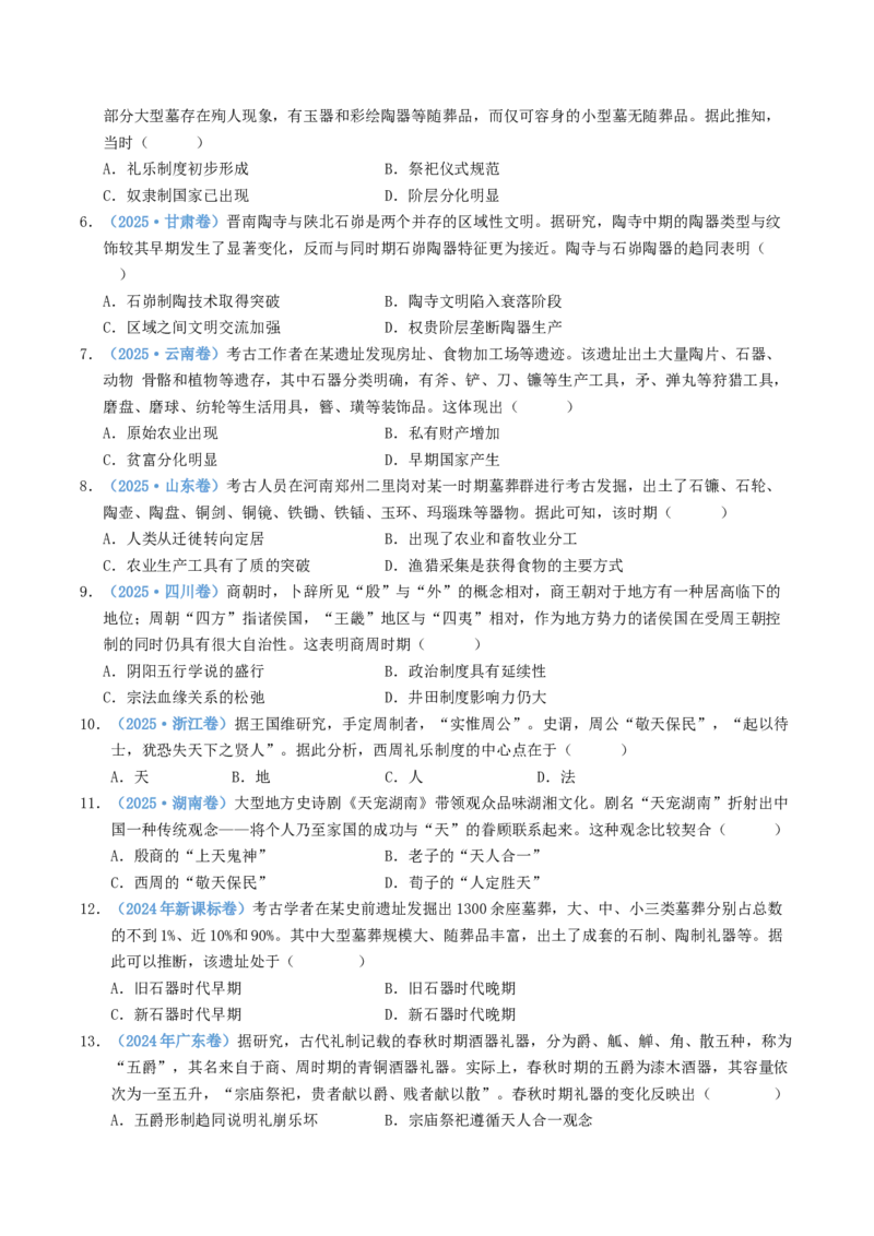 五年（2021-2025）高考历史真题分类汇编专题01从中华文明起源到秦汉统一多民族封建国家的建立与巩固（全国通用）（原卷版）_高考真题分类汇编