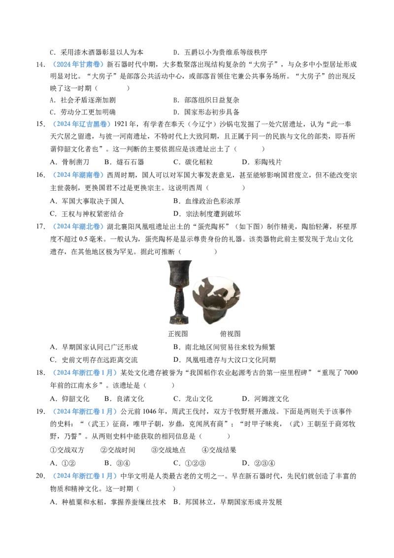 五年（2021-2025）高考历史真题分类汇编专题01从中华文明起源到秦汉统一多民族封建国家的建立与巩固（全国通用）（原卷版）_高考真题分类汇编