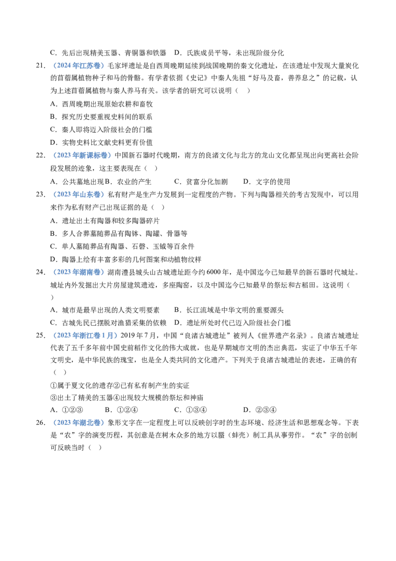 五年（2021-2025）高考历史真题分类汇编专题01从中华文明起源到秦汉统一多民族封建国家的建立与巩固（全国通用）（原卷版）_高考真题分类汇编