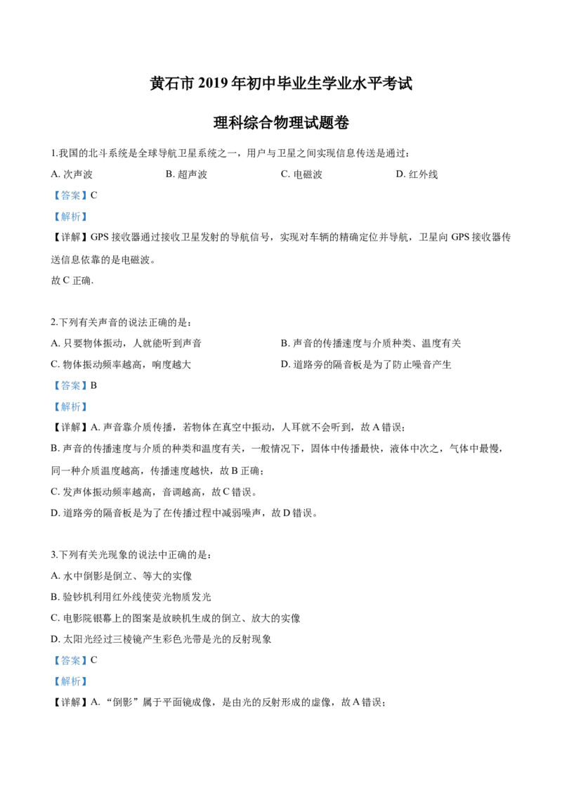 湖北省黄石市2019年中考物理_中考真题_4.物理中考真题2015-2024年_地区卷_湖北省_湖北黄石物理17-21