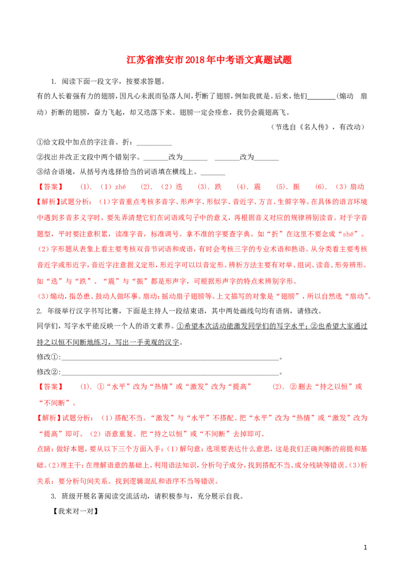 江苏省淮安市2018年中考语文真题试题（含解析）_中考真题_1.语文中考真题2015-2024年_2018年全国中考语文239份_2018年全国中考YuWen239份