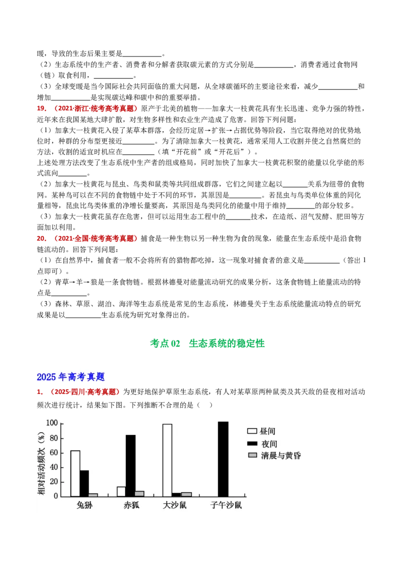 五年（2021-2025）全国高考生物真题分类汇编专题19生态系统（全国通用）（原卷版）_高考真题分类汇编_高考生物真题分类汇编（全国通用）五年（2021-2025）
