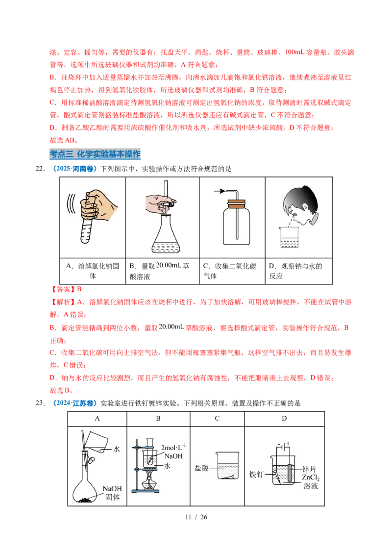 专题11化学实验基础（解析）_高考真题分类汇编_高考化学真题分类汇编（全国通用）五年（2021-2025）_专题11化学实验基础五年（2021-2025）高考化学真题分类汇编