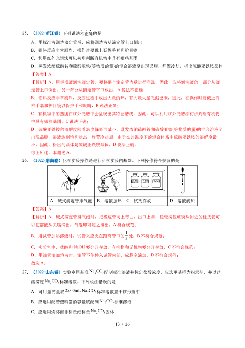 专题11化学实验基础（解析）_高考真题分类汇编_高考化学真题分类汇编（全国通用）五年（2021-2025）_专题11化学实验基础五年（2021-2025）高考化学真题分类汇编