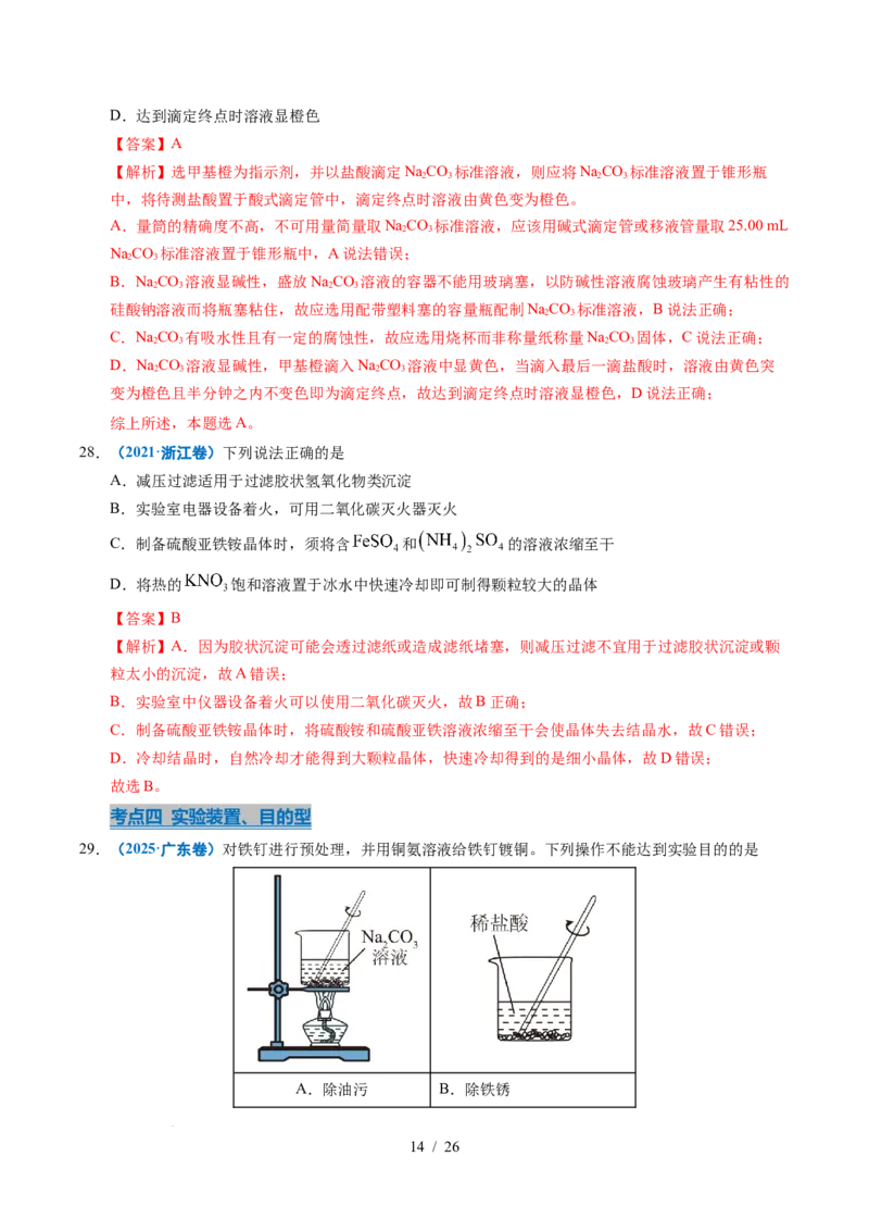 专题11化学实验基础（解析）_高考真题分类汇编_高考化学真题分类汇编（全国通用）五年（2021-2025）_专题11化学实验基础五年（2021-2025）高考化学真题分类汇编