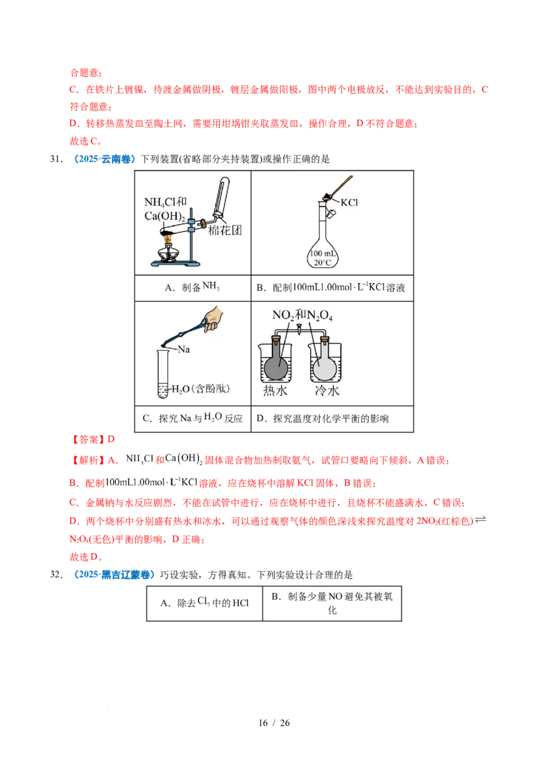 专题11化学实验基础（解析）_高考真题分类汇编_高考化学真题分类汇编（全国通用）五年（2021-2025）_专题11化学实验基础五年（2021-2025）高考化学真题分类汇编