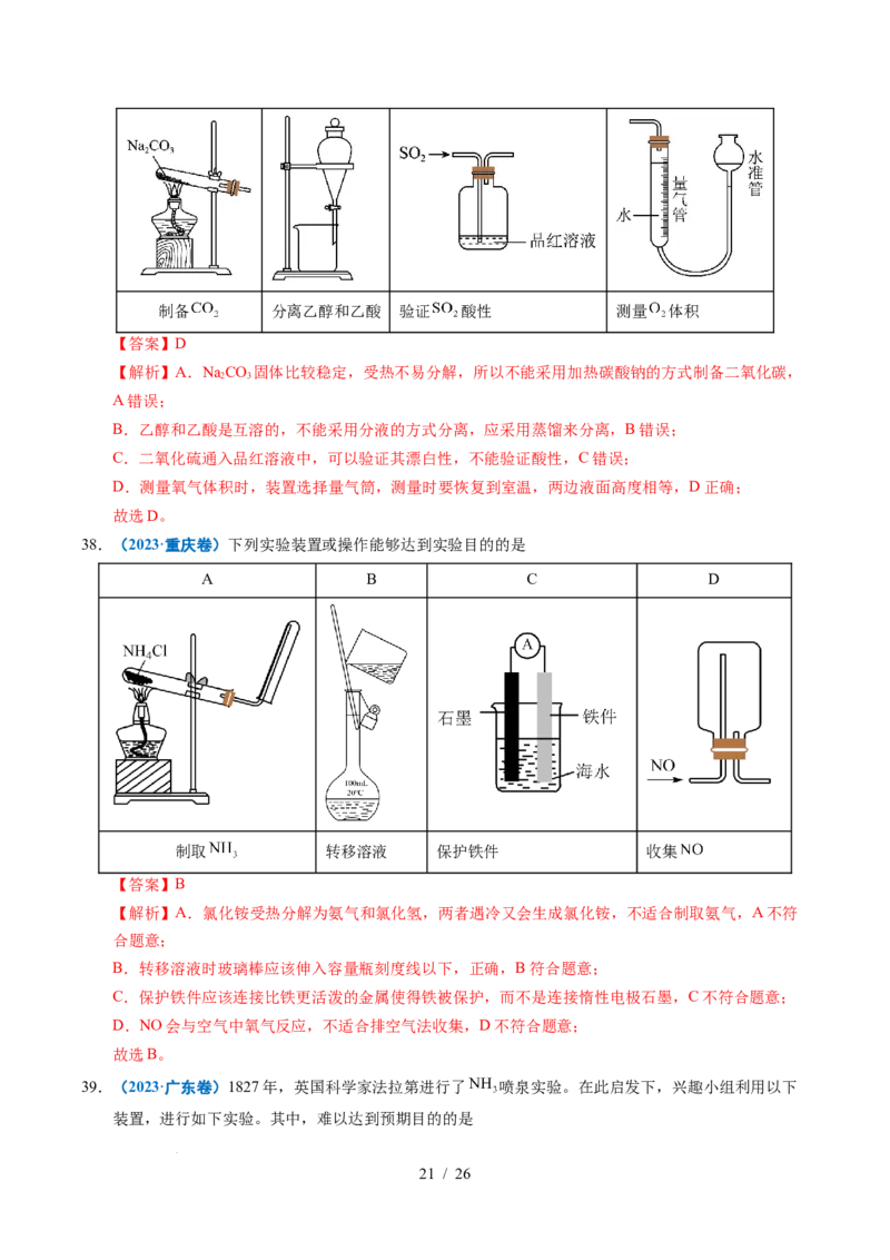 专题11化学实验基础（解析）_高考真题分类汇编_高考化学真题分类汇编（全国通用）五年（2021-2025）_专题11化学实验基础五年（2021-2025）高考化学真题分类汇编
